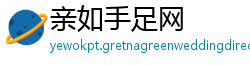 亲如手足网